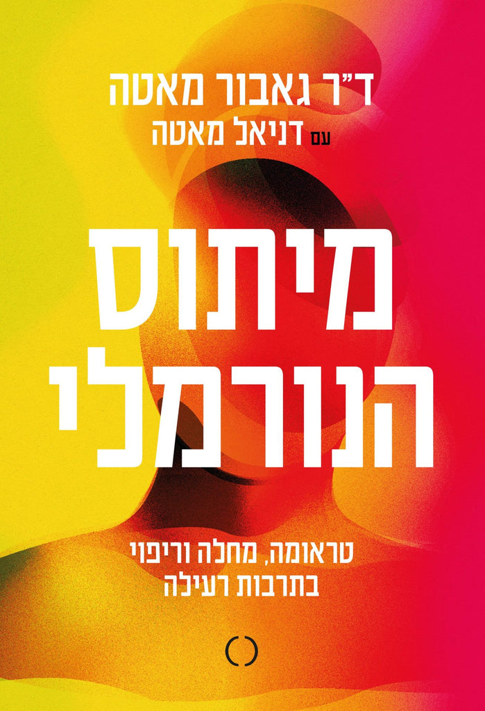 מיתוס הנורמלי - גאבור מאטה, דניאל מאטה