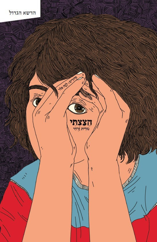 הצצתי - נורית זרחי