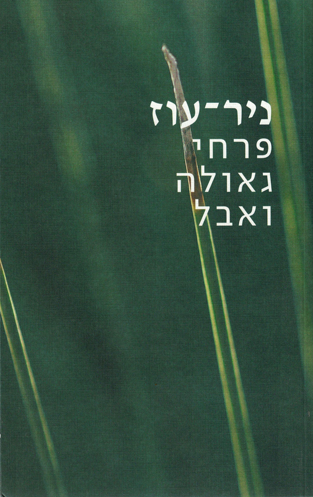 ניר־עוז: פרחי גאולה ואבל - אלון בוטבול, עדן פיינברג־סבח
