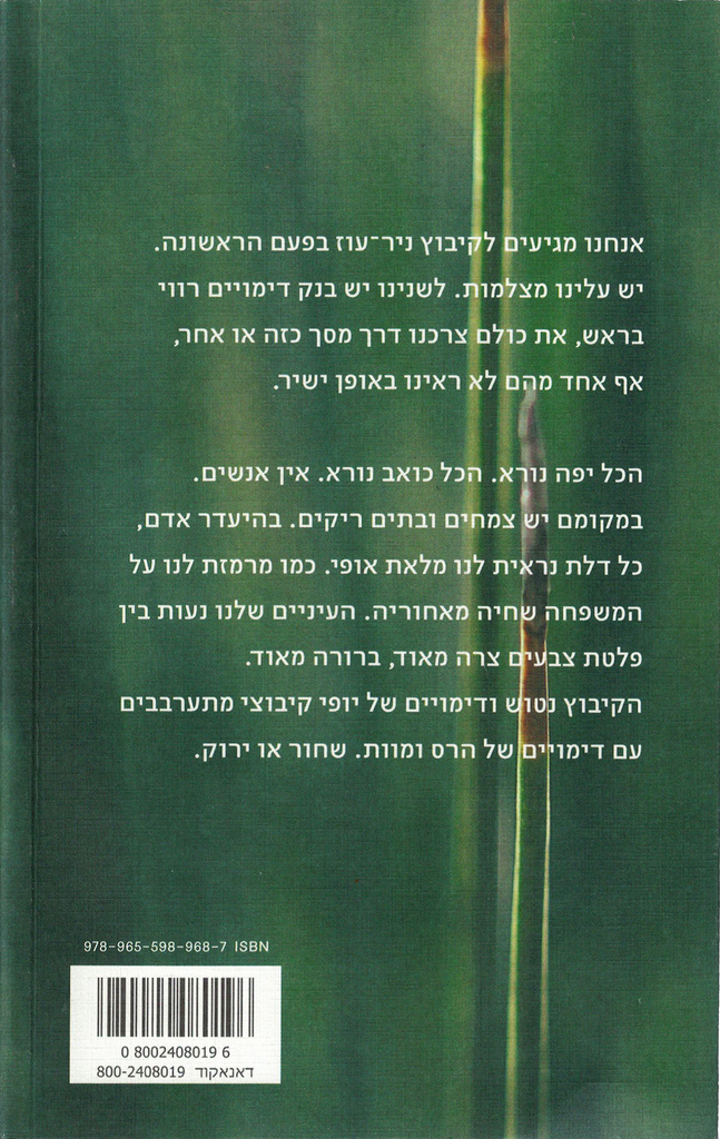 ניר־עוז: פרחי גאולה ואבל - אלון בוטבול, עדן פיינברג־סבח
