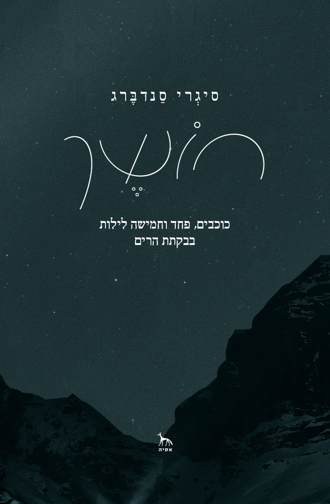 חושך - סיגרי סנדברג