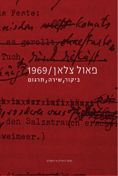 פאול צלאן / 1969 - ביקור, שירה, תרגום