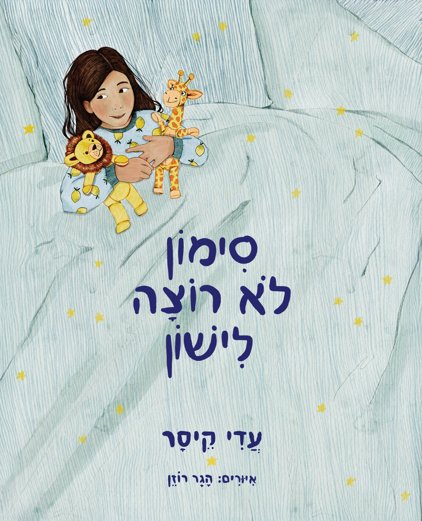 סימון לא רוצה לישון - עדי קיסר