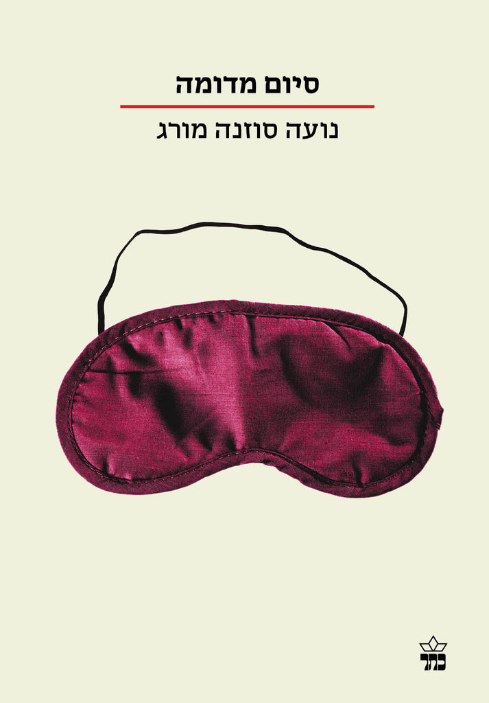 סיום מדומה - נועה סוזנה מורג