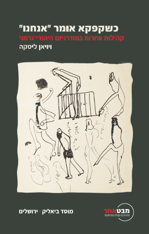 כשקפקא אומר "אנחנו" - ויויאן ליסקה