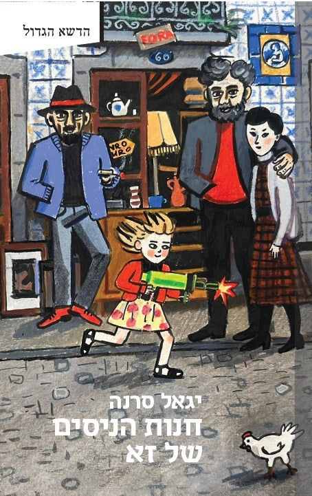 חנות הניסים של זא - יגאל סרנה
