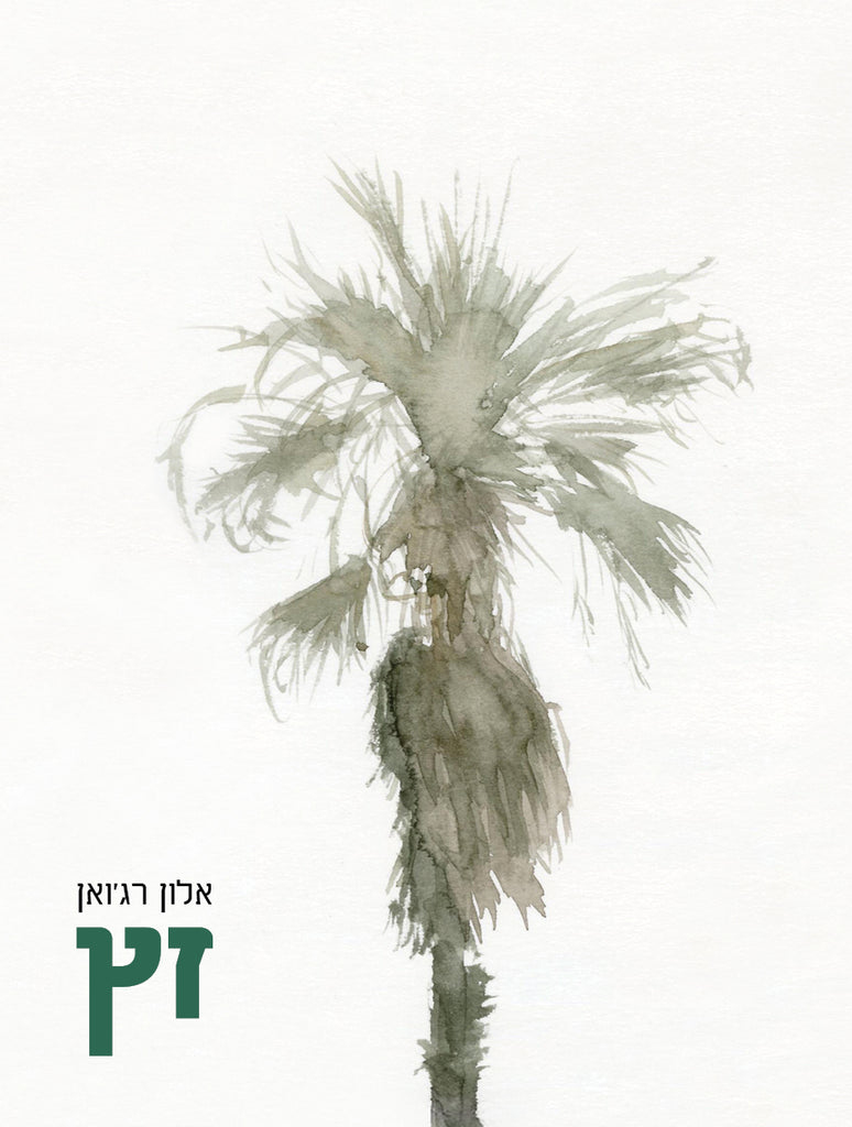 זץ - אלון רג'ואן