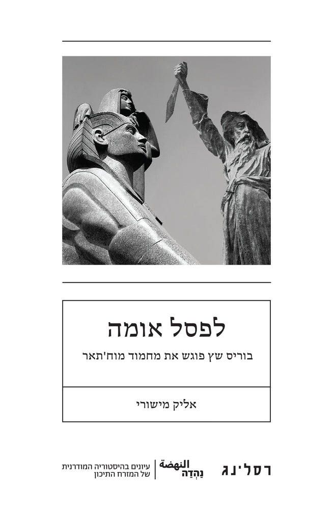 לפסל אומה: בוריס שץ פוגש את מחמוד מוח'תאר - אליק מישורי