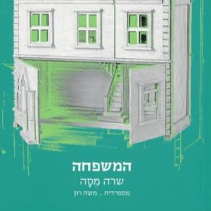 המשפחה - שרה מסה