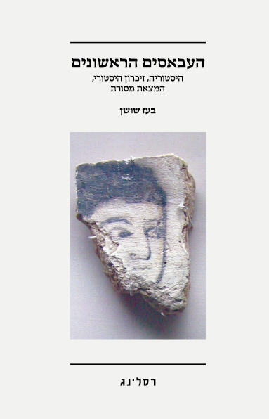 העבאסים הראשונים - בעז שושן