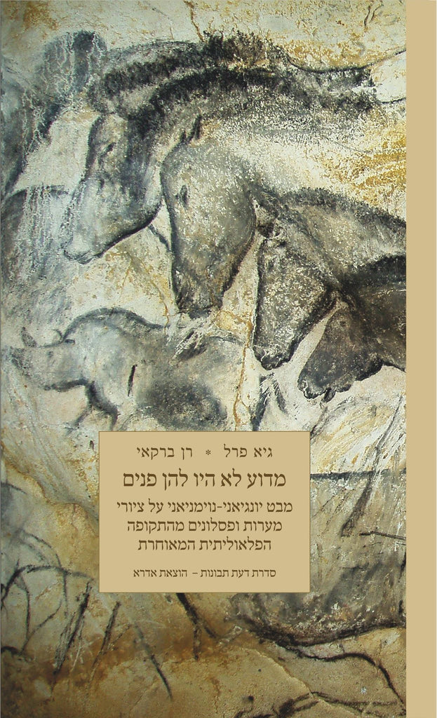 מדוע לא היו להן פנים - גיא פרל, רן ברקאי