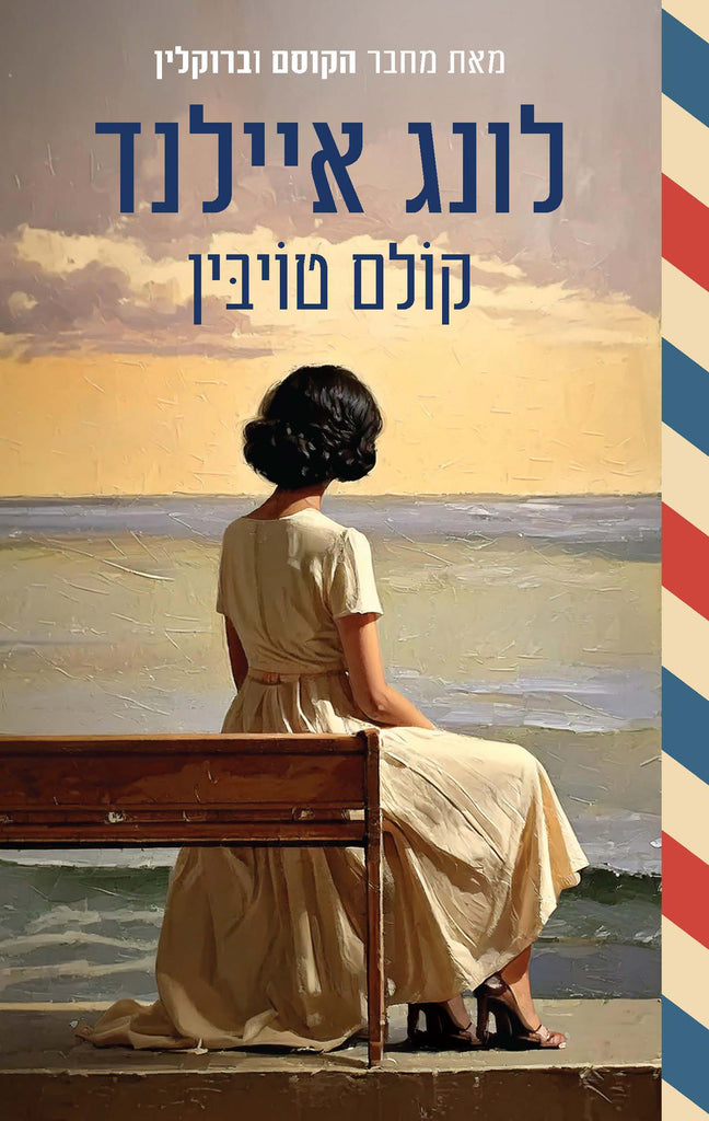 לונג איילנד - קולם טויבין