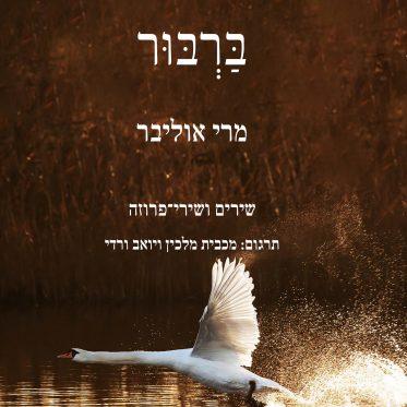 מרי אוליבר - ברבור