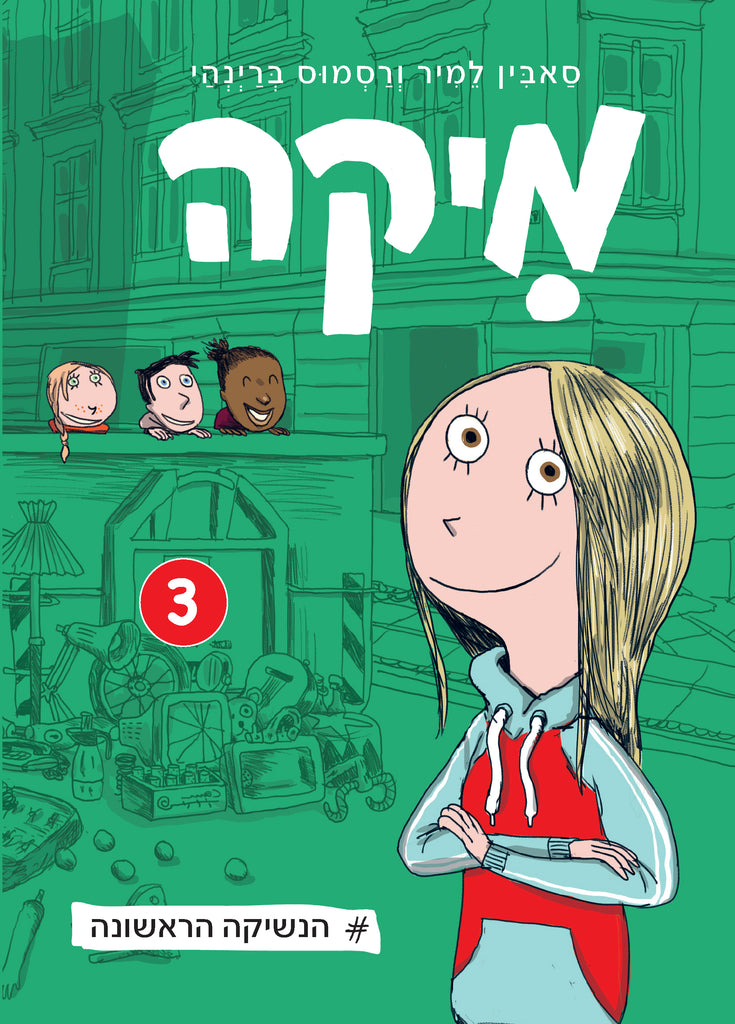 מיקה 3 - סאבין למיר | רסמוס ברינהי