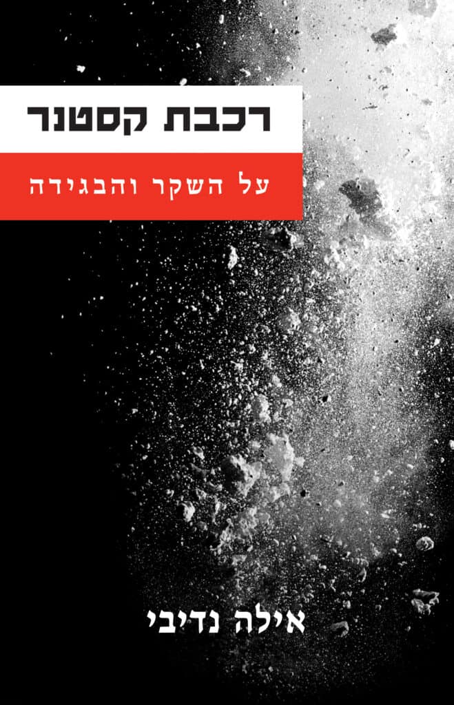 רכבת קסטנר: על השקר והבגידה - אילה נדיבי
