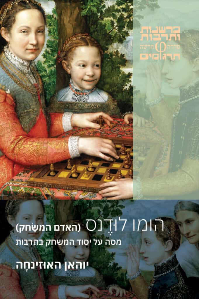 הומו לודנס (האדם המשַׂחק) – מסה על יסוד המשחק בתרבות - יוהאן האוזינחה
