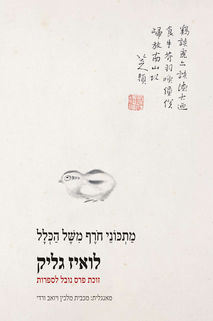 מתכוני חורף משל הכלל - לואיז גליק