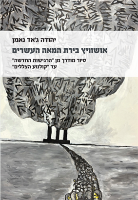 אושוויץ בירת המאה העשרים - יהודה ג'אד נאמן