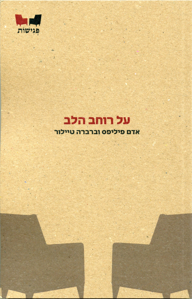 על רוחב הלב - אדם פיליפס וברברה טיילור