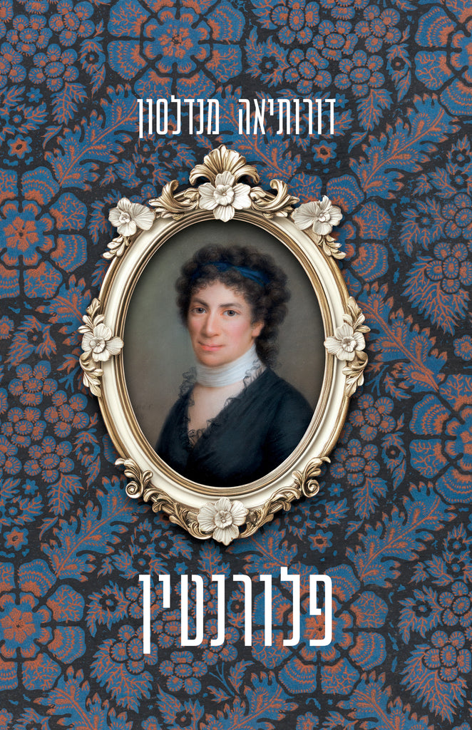 פלורנטין - דורותיאה מנדלסון
