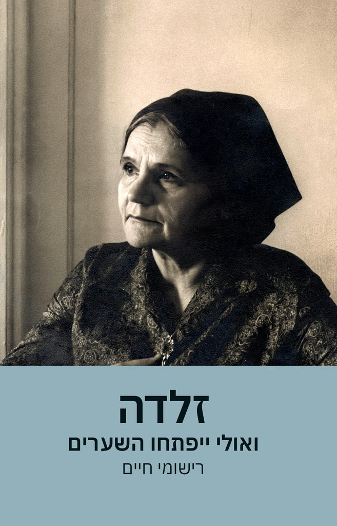 זלדה: ואולי ייפתחו השערים - רישומי חיים