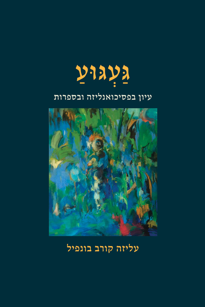 געגוע: עיון בפסיכואנליזה ובספרות - עליזה קורב בונפיל