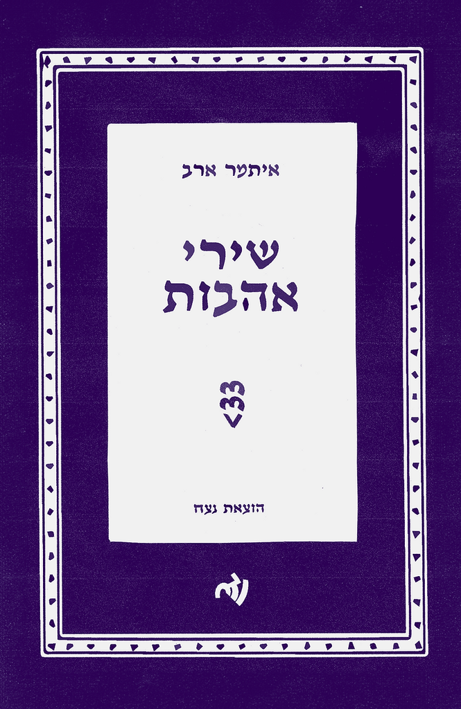 שירי אהבות - איתמר ארב