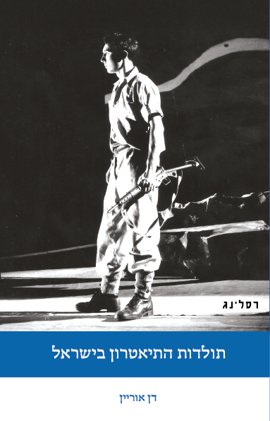 תולדות התיאטרון בישראל - דן אוריין