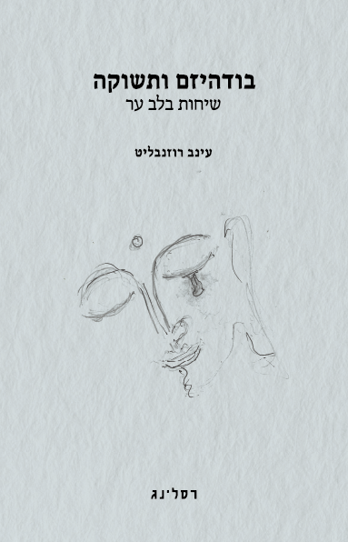 בודהיזם ותשוקה - עינב רוזנבליט