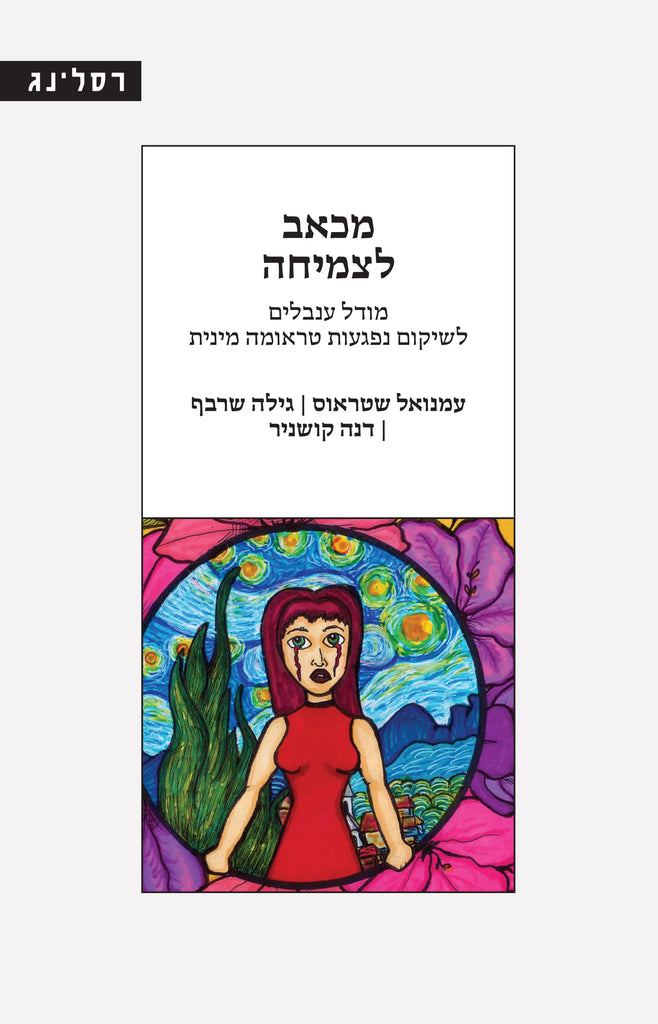 מכאב לצמיחה: מודל ענבלים לשיקום נפגעות טראומה מינית -  עמנואל שטראוס, גילה שרבף, דנה קושניר