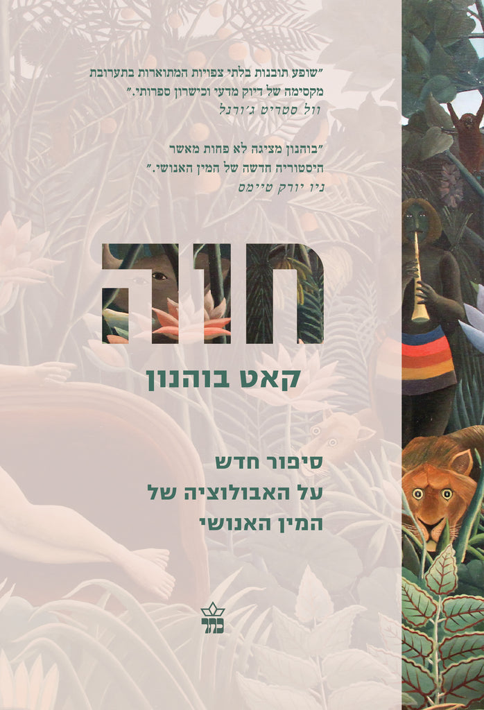 חוה - קאט בוהנון