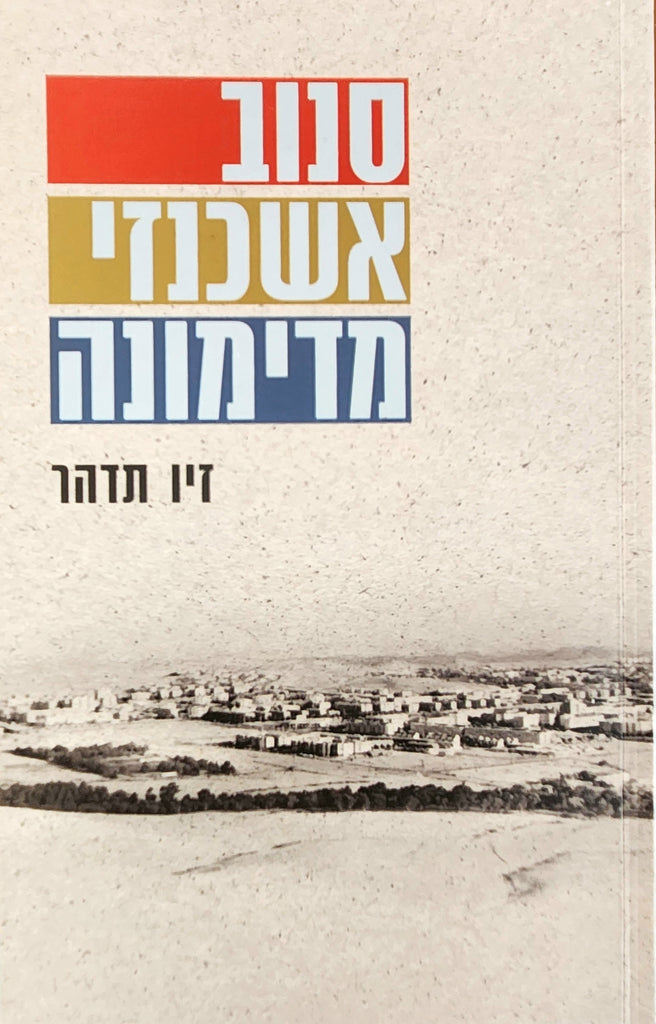 סנוב אשכנזי מדימונה - זיו תדהר