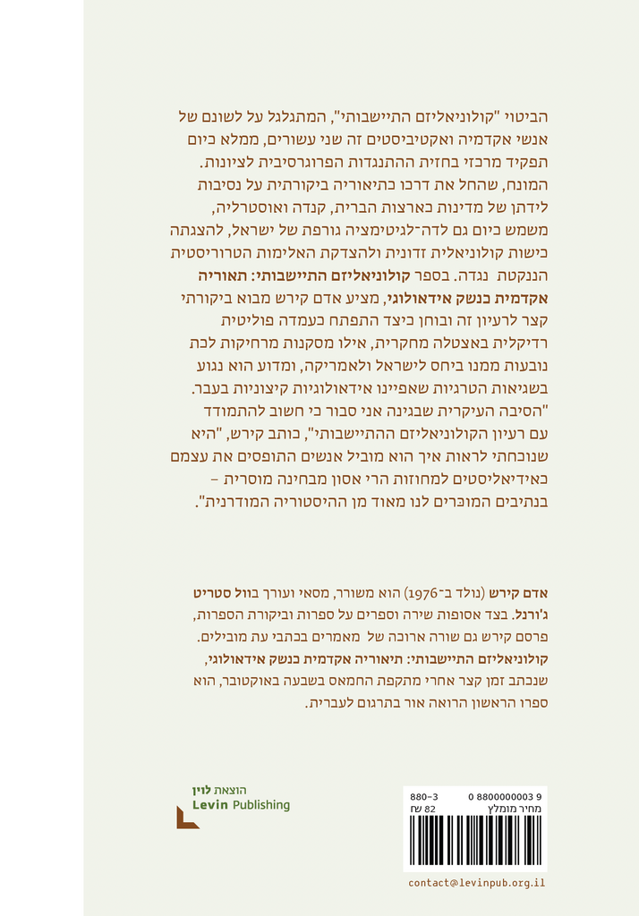 קולוניאליזם התיישבותי - אדם קירש