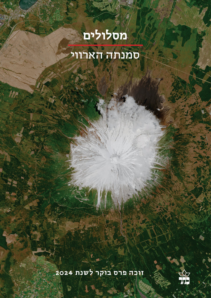 מסלולים - סמנתה הארווי