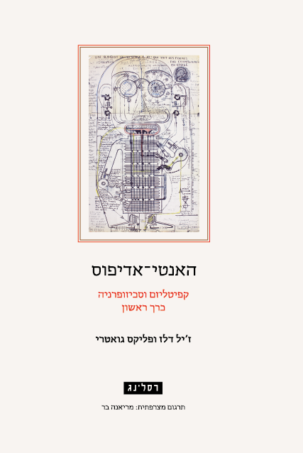 האנטי-אדיפוס - ז'יל דלז, פליקס גואטרי