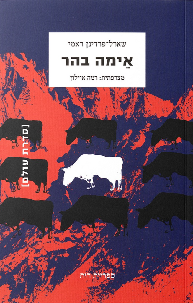 אימה בהר - שארל פרדינן ראמי