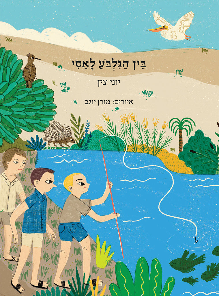 בין הגלבוע לאסי - יוני צין