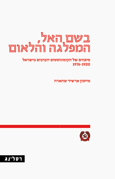 מייסון ארשיד שחאדה - בשם האל, המפלגה והלאום: סיפורם של הקומוניסטים הערבים בישראל 1976-1920 