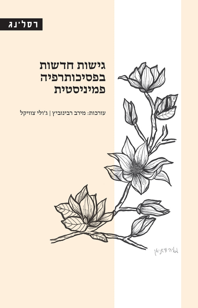 גישות חדשות בפסיכותרפיה פמיניסטית
