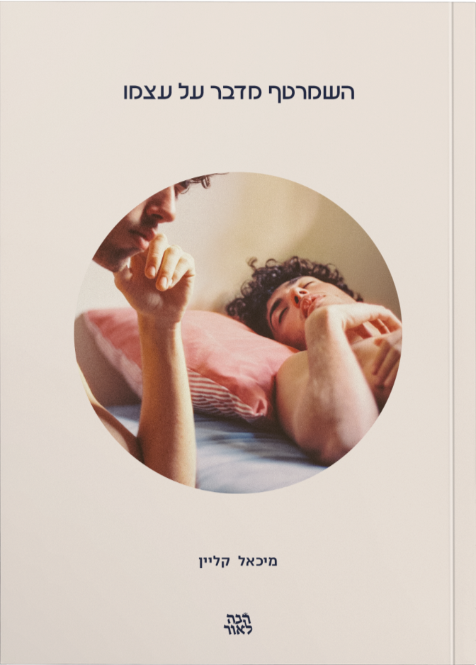 השמרטף מדבר על עצמו - מיכאל קליין