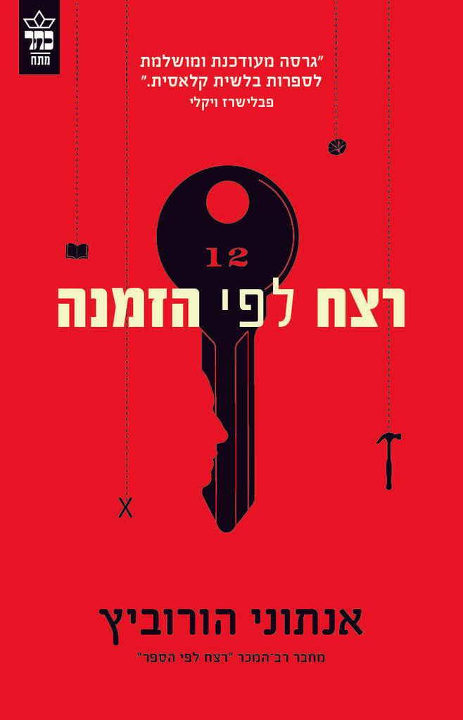 רצח לפי הזמנה - אנתוני הורוביץ