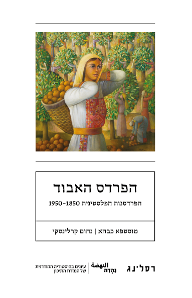 הפרדס האבוד - מוסטפא כבהא, נחום קרלינסקי