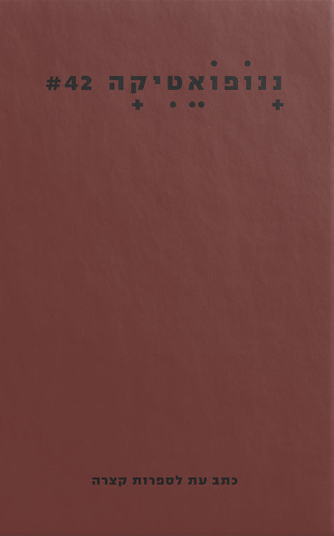 ננופאטיקה 42: חופשי