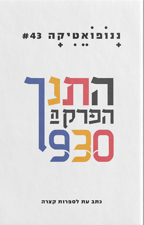 ננופאטיקה 43: התנ"ך, הפרק ה־930