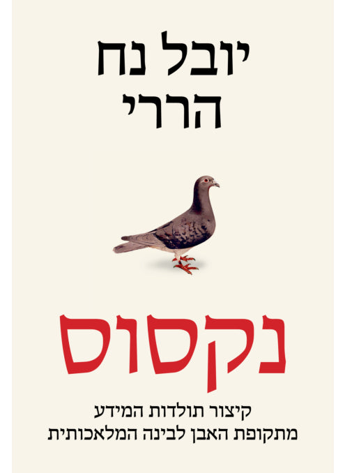 נקסוס - יובל נח הררי