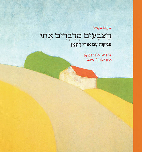 הצבעים מדברים איתי: פגישה עם אורי ריזמן - שהם סמיט