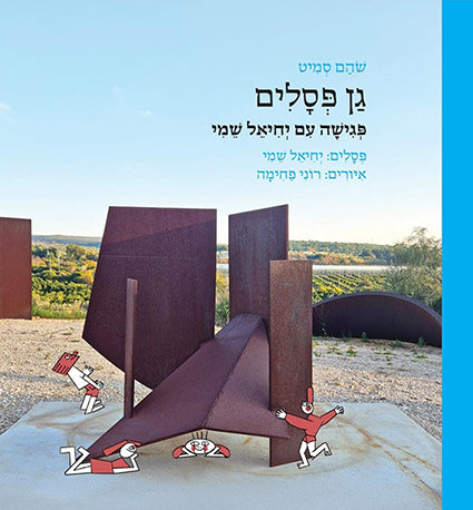 גן פסלים: פגישה עם יחיאל שמי - שהם סמיט