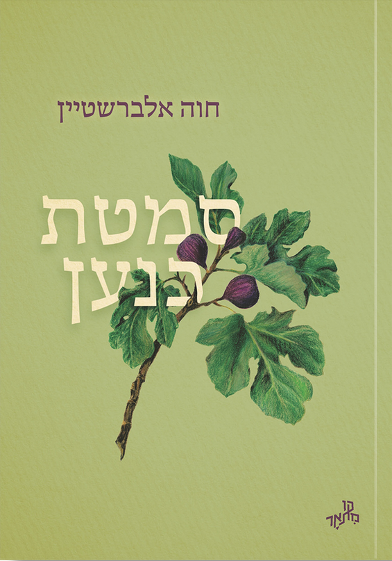 סמטת כנען - חוה אלברשטיין