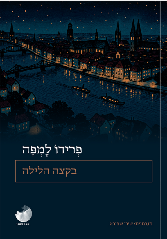 בקצה הלילה - פרידו למפה