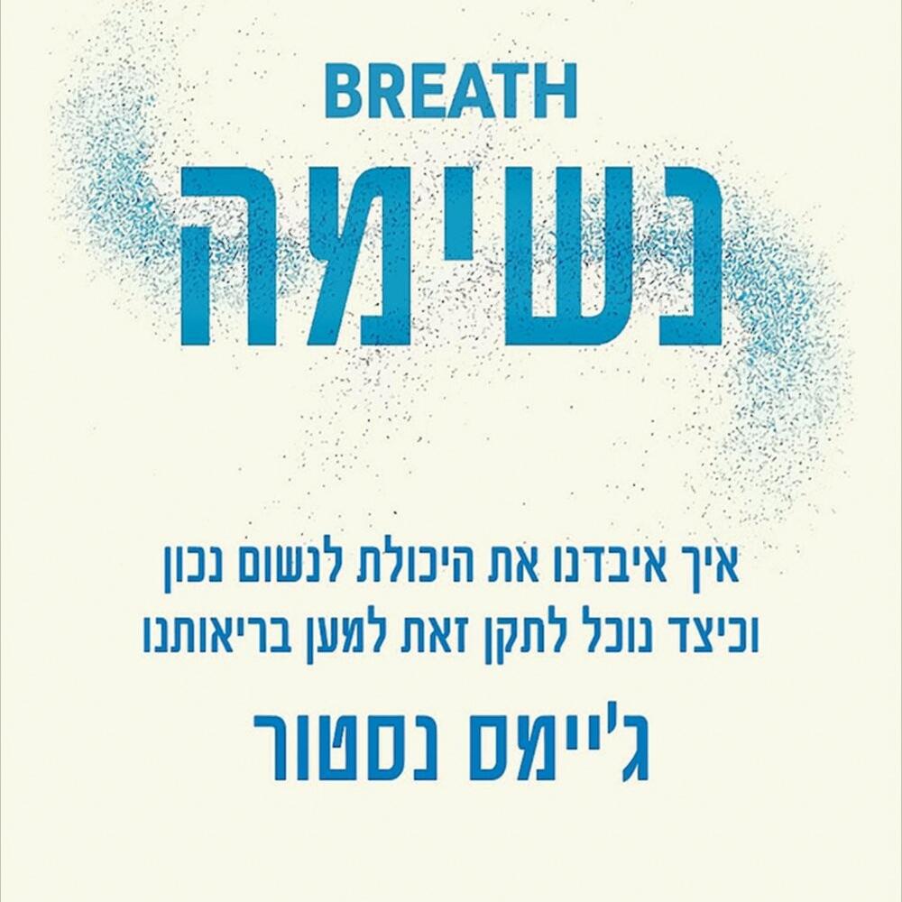 נשימה - ג'יימס נסטור